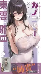 カノつく！ ～あなた好みの彼女を作ろう。～ 東雲雅編（１）