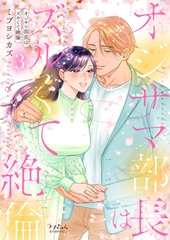 オジサマ部長はズルくて絶倫【単行本版／特典まんが付き】３ [モバイルメディアリサーチ]