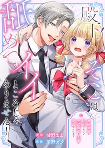殿下！そこは舐めてイイところじゃありません！ 〜悪役令嬢に転生したけど元潔癖症の王子に溺愛されてます〜