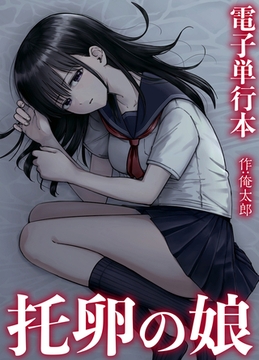 托卵の娘【電子単行本】 [株式会社渋谷六花舎]