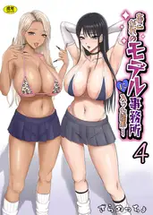 あこがれのモデル事務所に入った結果…(4)【18禁】