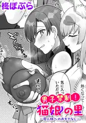 男子禁制！猫娘の里～恩人様へのおもてなし～【単話】