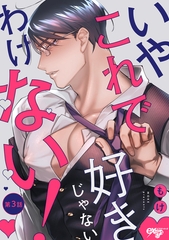 いやこれで好きじゃないわけない！ 第3話 [ジュネット]