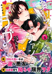 負けオタ・ファンク・ラブ 3話 [文苑堂]