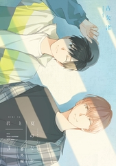 君と夏のなか: 3　小冊子 [一迅社]