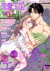 恋愛天国　Vol.78 [竹書房]