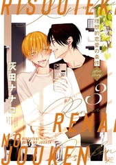 理想的恋愛の条件: 3  after story [一迅社]