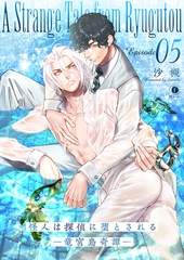 怪人は探偵に堕とされる―竜宮島奇譚―　（5） [eBookJapan Plus]