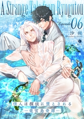 怪人は探偵に堕とされる―竜宮島奇譚―　（6） [eBookJapan Plus]