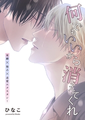 【単話版】何でもいいから消えてくれ　26話 [大洋図書]