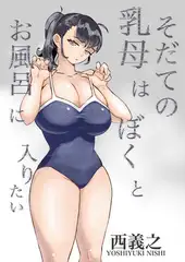 そだての乳母はぼくとお風呂に入りたい
