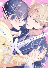 キスでオチないスキャンダル 【電子限定特典付き】 [竹書房]