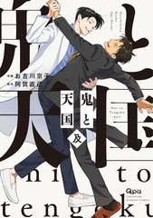 鬼と天国 及 【電子限定特典付き】 [竹書房]