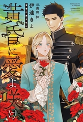 黄昏に愛よ咲け [新書館]