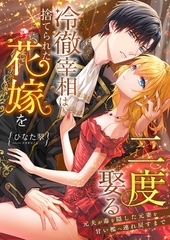 冷徹宰相は捨てられた花嫁を二度娶る ～元夫が毒を隠した元妻を甘い檻へ連れ戻すまで～ [くるみ舎]