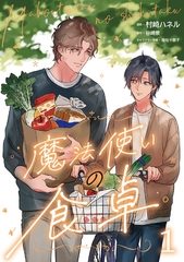 魔法使いの食卓１ [二見書房]