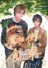 魔法使いの食卓２ [二見書房]