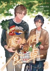 魔法使いの食卓３ [二見書房]