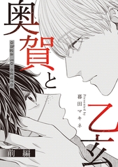 奥賀と乙玄 前編 [大洋図書]