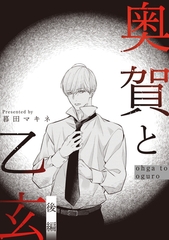 奥賀と乙玄 後編 [大洋図書]