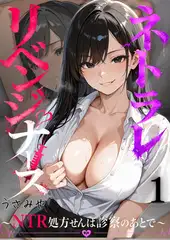 ネトラレリベンジナース～ＮＴＲ処方せんは、診察のあとで～1