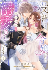 没落令嬢だけど何故か王子さまに溺愛されています 1【電子限定おまけマンガ付き】 [宙出版]