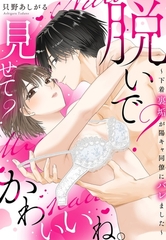 脱いで？見せて？かわいいね。～下着裏垢が陽キャ同僚にバレました～【電子限定おまけマンガ付き】 [宙出版]