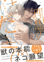 理想のけだもの 限定版【特典ペーパー付き】 [一迅社]