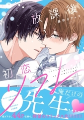 放課後初恋リフレ【電子限定描き下ろし漫画付き】 [一迅社]