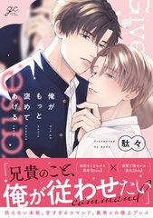 俺がもっと褒めてあげる【電子限定描き下ろし漫画付き】 [一迅社]