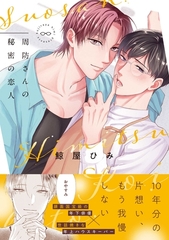 周防さんの秘密の恋人【電子限定描き下ろし漫画付き】 [一迅社]