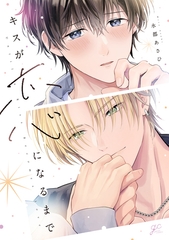 キスが恋になるまで【電子限定描き下ろし漫画付き】 [一迅社]