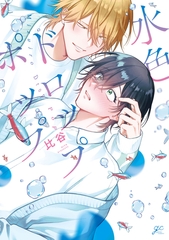 水色ドロップポップ【電子限定描き下ろし漫画付き】 [一迅社]