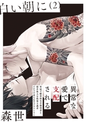 【期間限定　無料お試し版　閲覧期限2026年6月10日】白い朝に【分冊版】(2) [ふゅーじょんぷろだくと]