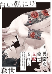 【期間限定　無料お試し版　閲覧期限2026年6月10日】白い朝に【分冊版】(3) [ふゅーじょんぷろだくと]