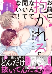 【期間限定　無料お試し版　閲覧期限2026年5月31日】お前に抱かれるなんて聞いてない！〜ハマった男はAV男優【単行本版／電子限定おまけ付き】 [モバイルメディアリサーチ]