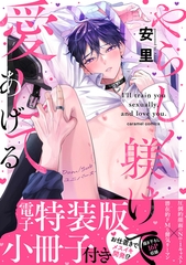 【期間限定　試し読み増量版　閲覧期限2026年5月31日】やらしく躾けて愛してあげる−Dom／Subユニバース−【単行本版／電子特装版小冊子付き】 [モバイルメディアリサーチ]