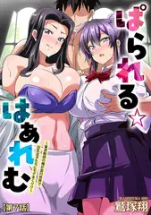 ぱられる☆はぁれむ ～童貞教師の俺が並行世界で巨乳女子たちにモテまくり!?～【第7話】