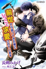 前世から追ってきた男にしつこく求愛されています【分冊版】3 [株式会社シーラボ]