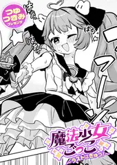 魔法少女ごっこ～ラストはぎゅっ！～
