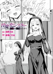 淫魔化シスター禁断の近親エッチ！【単話】