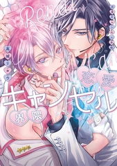 恋愛キャンセル界隈【電子限定描き下ろし付き】 [コアマガジン]