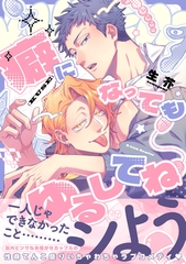 【期間限定　試し読み増量版】癖になってもゆるしてね【電子限定描き下ろし付き】 [ジュリアンパブリッシング]