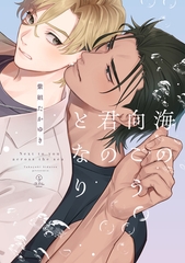 【期間限定　試し読み増量版】海の向こう君のとなり【電子限定漫画付き】 [ブライト出版]