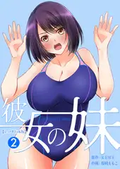 彼女の妹【R-18単行本版】　2