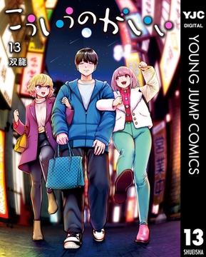 こういうのがいい 13 [集英社]