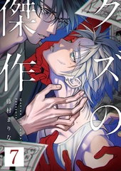 クズの傑作7話 [道玄坂書房]