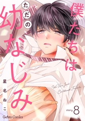 僕たちはただの幼なじみ【分冊版】8話 [ハーパーコリンズ・ジャパン]