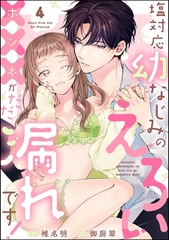 塩対応幼なじみのえろい×××がだだ漏れです！（分冊版）　【第4話】 [ぶんか社]