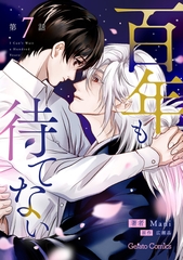 百年も待てない【分冊版】7話 [ハーパーコリンズ・ジャパン]